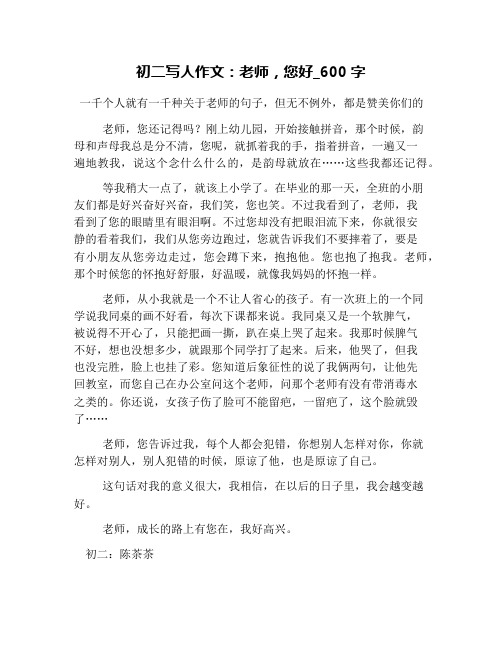 初二写人作文:老师,您好_600字
