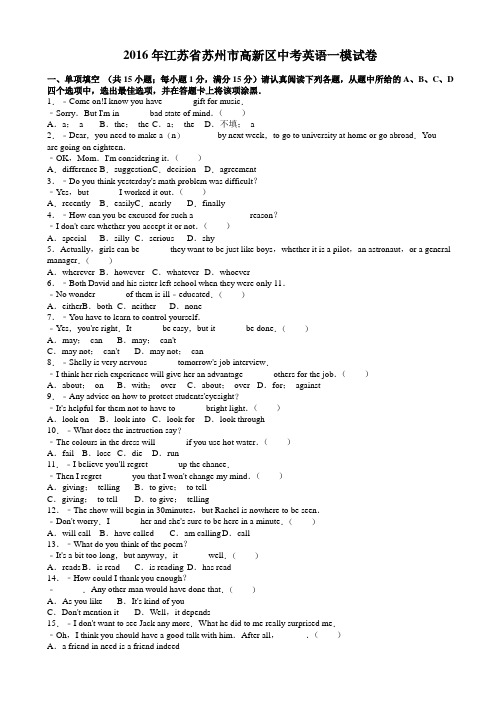 2016年苏州市高新区中考英语一模试卷(有答案)