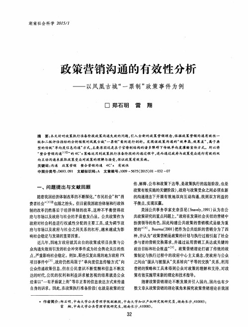 政策营销沟通的有效性分析——以凤凰古城“一票制”政策事件为例