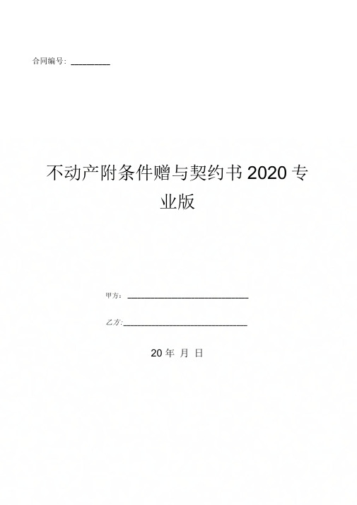 不动产附条件赠与契约书2020专业版-(优质文档)