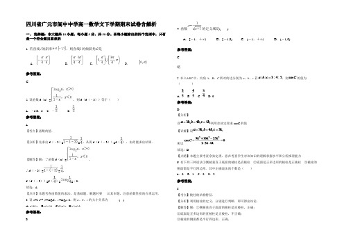 四川省广元市阆中中学高一数学文下学期期末试卷含解析