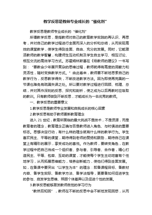 教学反思是教师专业成长的“催化剂”