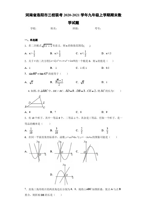 河南省洛阳市三校联考2020-2021学年九年级上学期期末数学试题