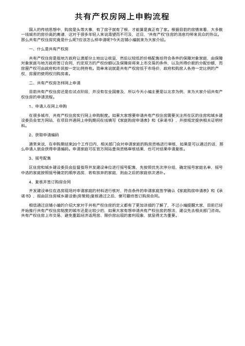 共有产权房网上申购流程