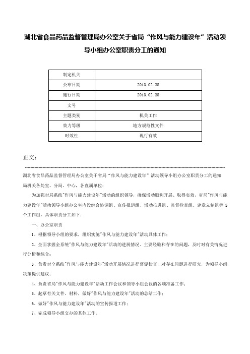 湖北省食品药品监督管理局办公室关于省局“作风与能力建设年”活动领导小组办公室职责分工的通知-