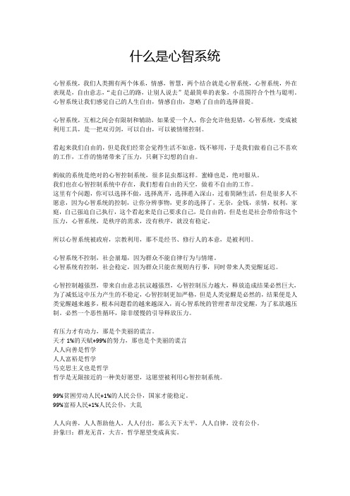 什么是心智系统