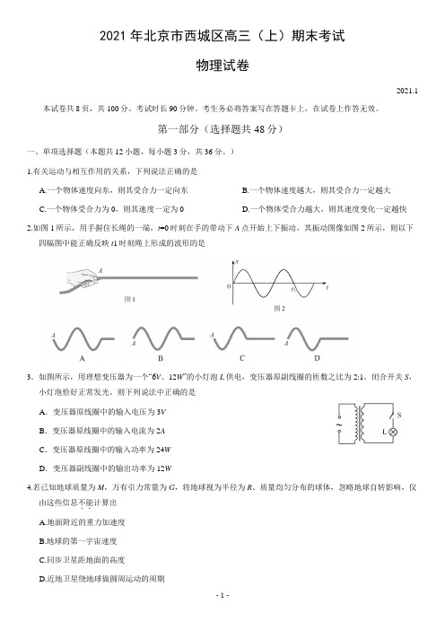 北京市重点期末考试：2021年西城区高三(上)期末考试物理及参考答案(2021.1)