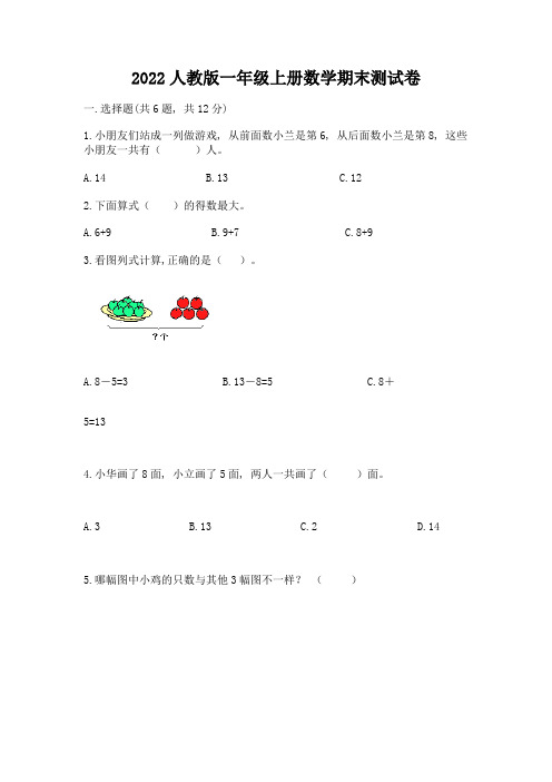 2022人教版一年级上册数学期末综合卷附参考答案(精练)