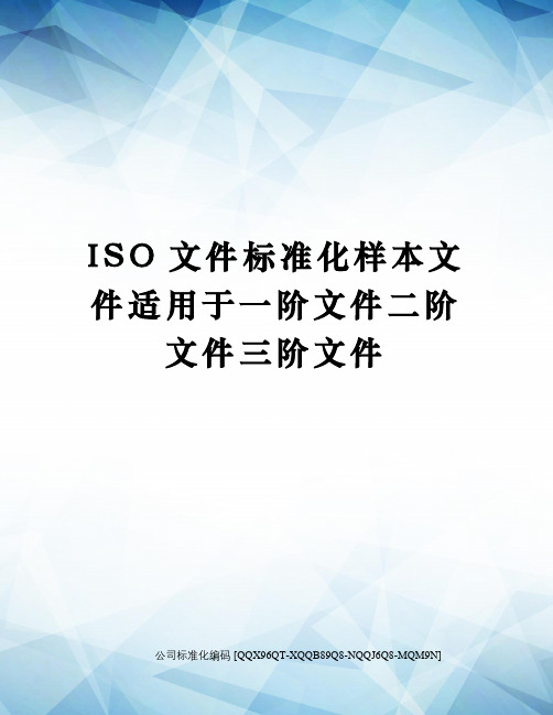 ISO文件标准化样本文件适用于一阶文件二阶文件三阶文件