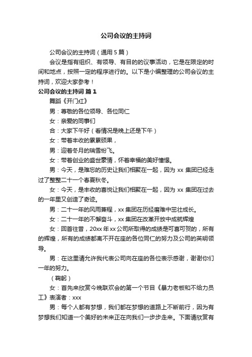 公司会议的主持词（通用5篇）