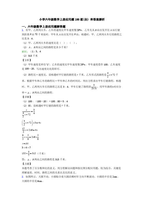 小学六年级数学上册应用题100道(全) 和答案解析