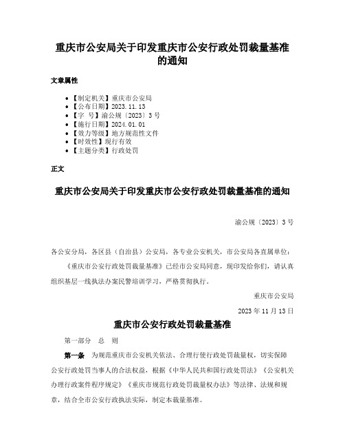 重庆市公安局关于印发重庆市公安行政处罚裁量基准的通知