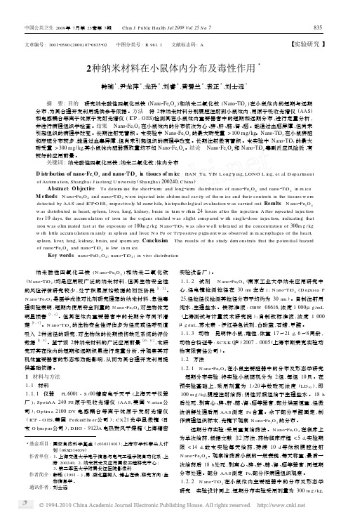 2种纳米材料在小鼠体内分布及毒性作用