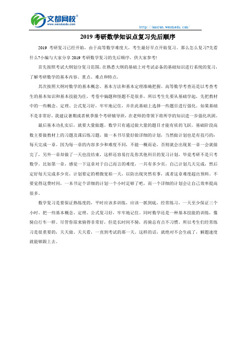 2019考研数学知识点复习先后顺序!