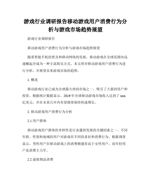 游戏行业调研报告移动游戏用户消费行为分析与游戏市场趋势展望