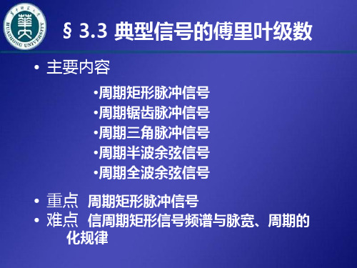 典型周期信号的傅里叶级数