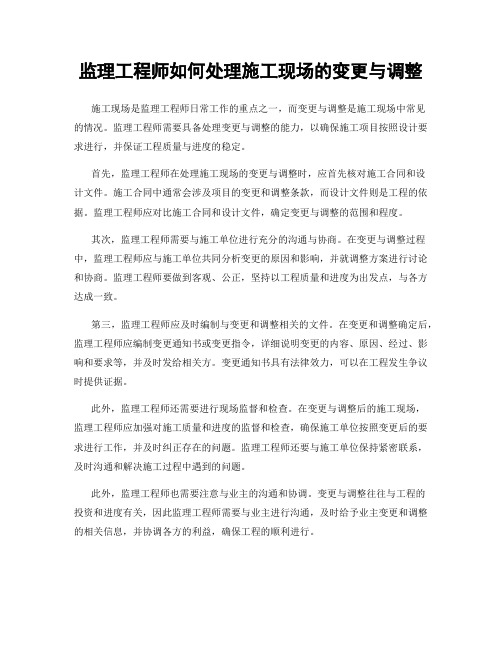 监理工程师如何处理施工现场的变更与调整