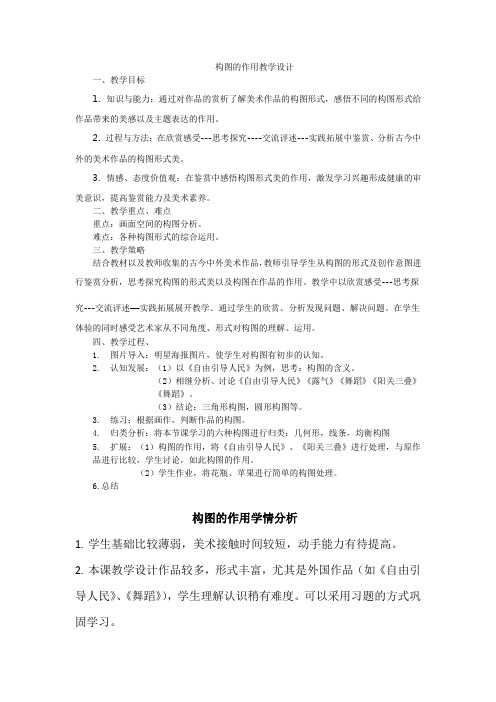 初中美术_构图的作用教学设计学情分析教材分析课后反思