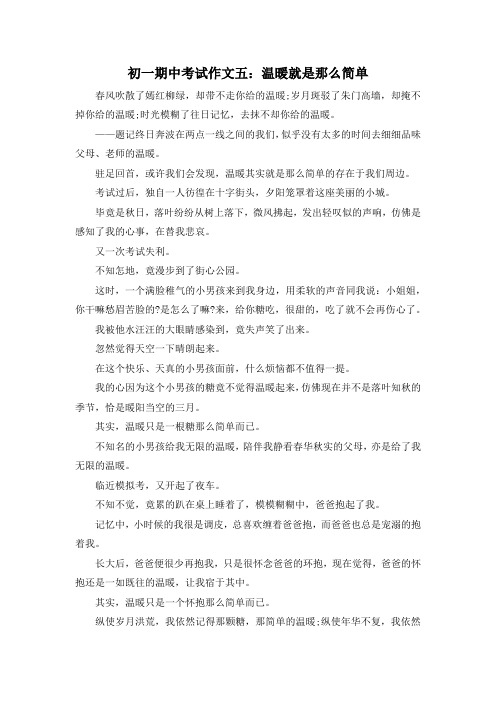 初一作文及演讲稿-初一期中考试作文五温暖就是那么简单 精品
