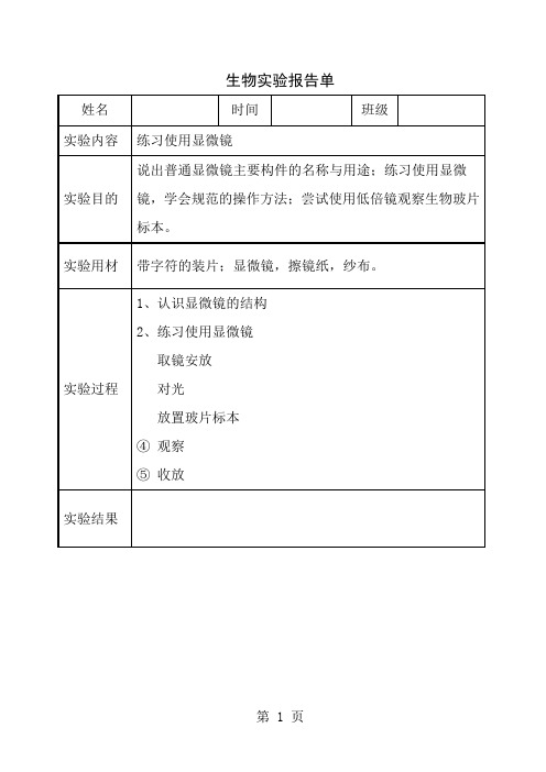 济南版七年级初中生物学实验报告单