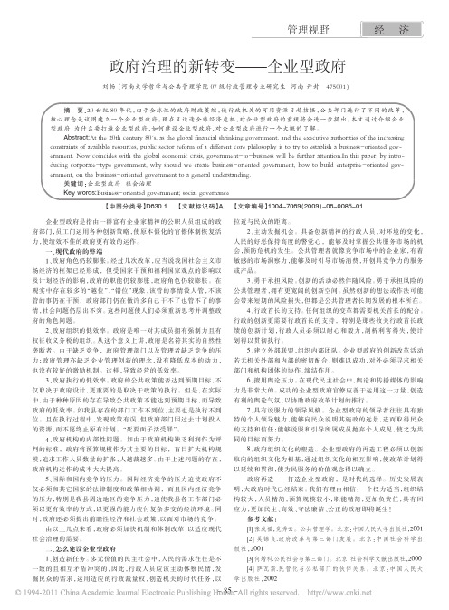 政府治理的新转变——企业型政府