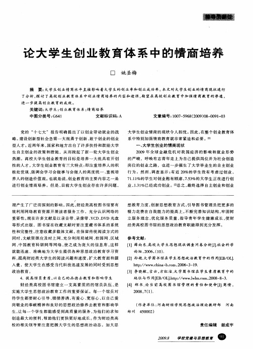 论大学生创业教育体系中的情商培养