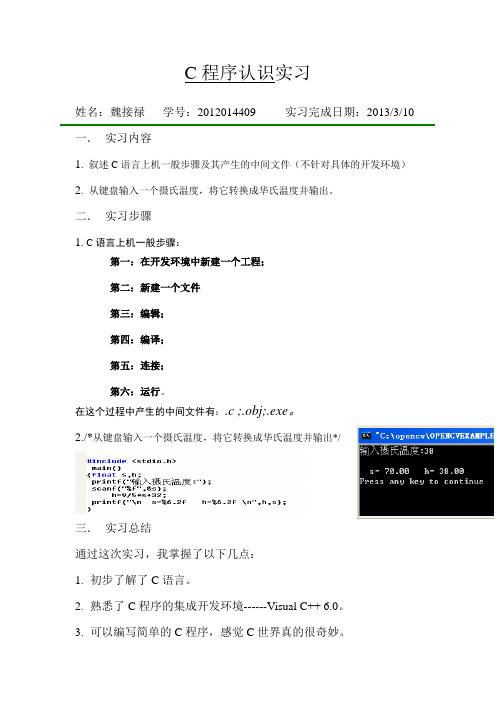 C程序认识实习报告