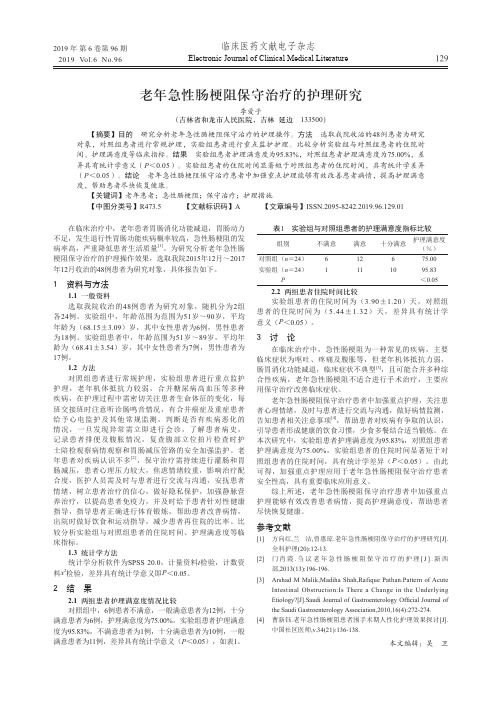 老年急性肠梗阻保守治疗的护理研究