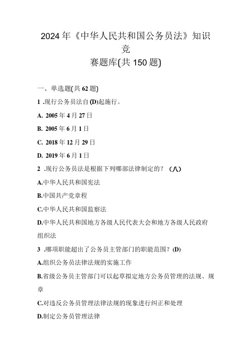 2024年《中华人民共和国公务员法》应知应会知识竞赛试卷题库(共150题)