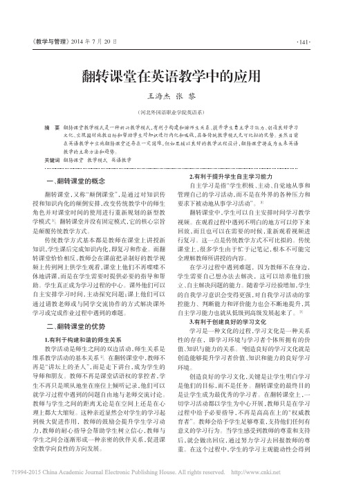 翻转课堂在英语教学中的应用_王海杰