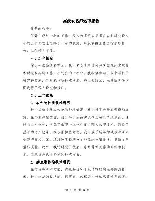 高级农艺师述职报告