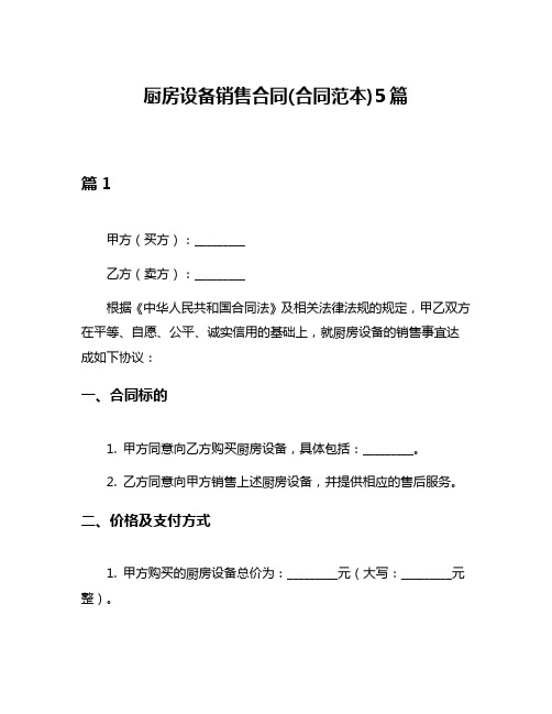 厨房设备销售合同(合同范本)5篇