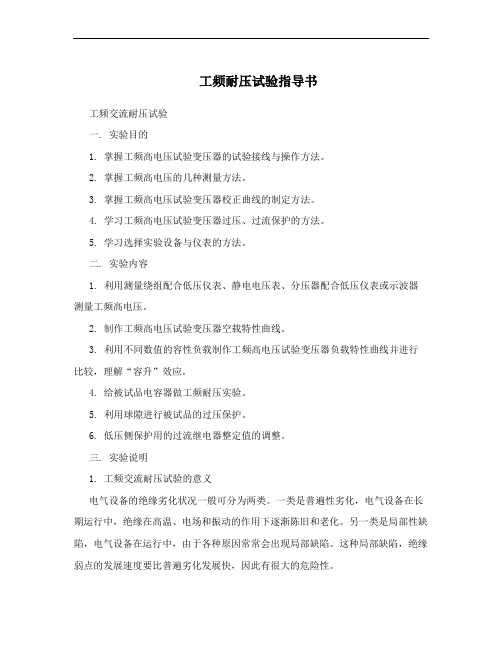 工频耐压试验指导书