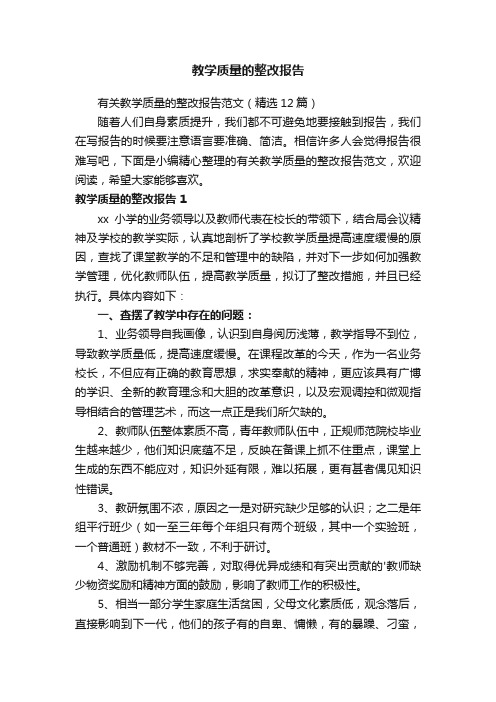 有关教学质量的整改报告范文（精选12篇）