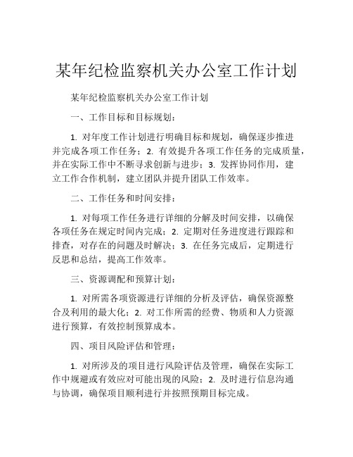 某年纪检监察机关办公室工作计划