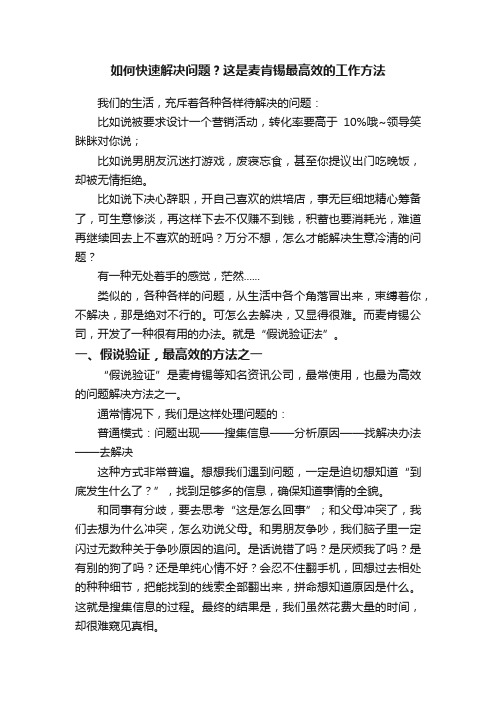 如何快速解决问题？这是麦肯锡最高效的工作方法