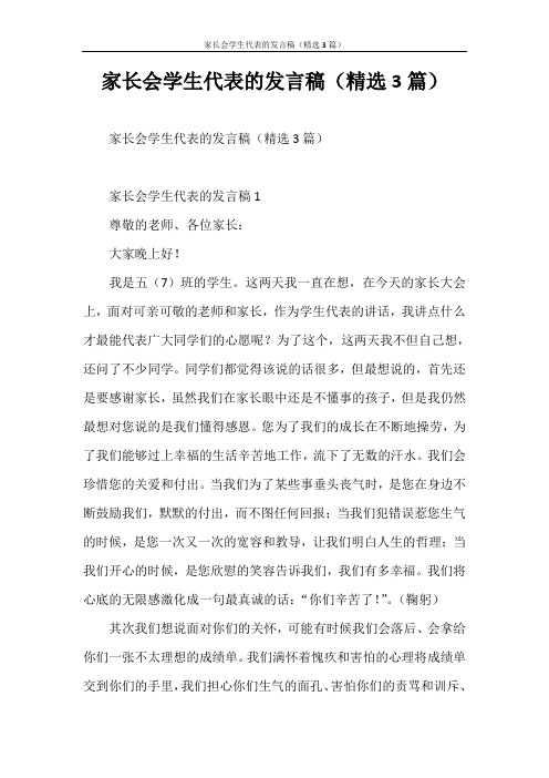 发言稿 家长会学生代表的发言稿(精选3篇)