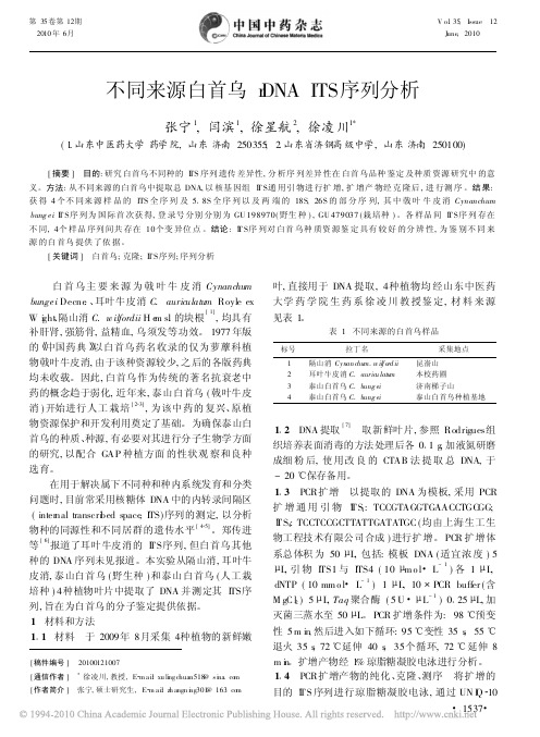 不同来源白首乌rDNAITS序列分析