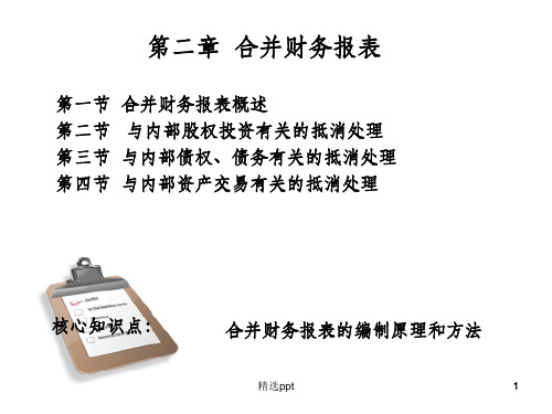 高级财务会计第二章合并财务报表