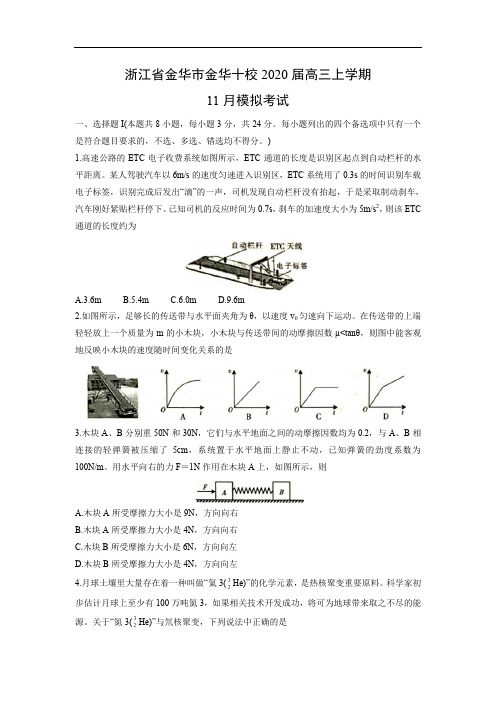 浙江省金华市金华十校2020届高三上学期11月模拟考试物理 