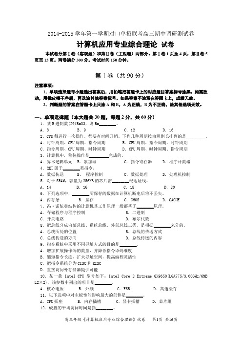 2014-2015学年第一学期对口单招联考期中调研测试卷(计算机应用专业综合理论试卷)