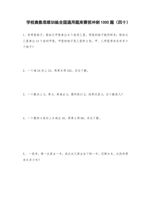 六年级上册数学试题-小学奥数思维训练题全国通用库赛前冲刺1000题(四十) 人教版(无答案)