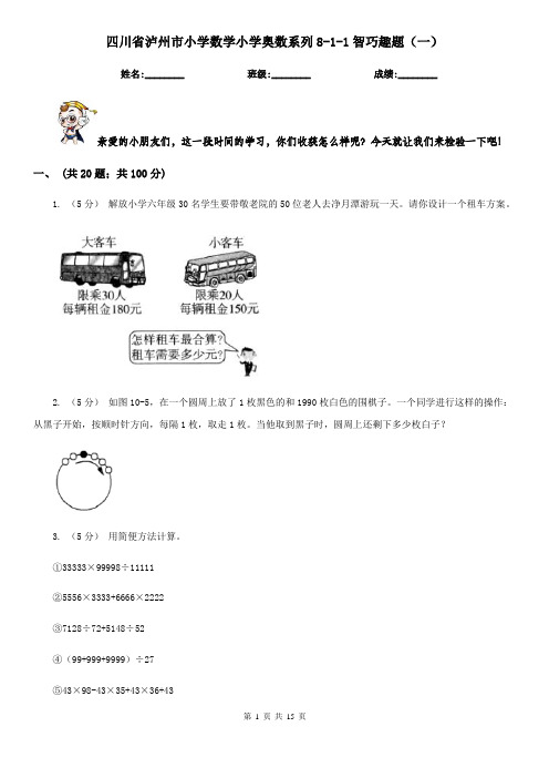 四川省泸州市小学数学小学奥数系列8-1-1智巧趣题(一)