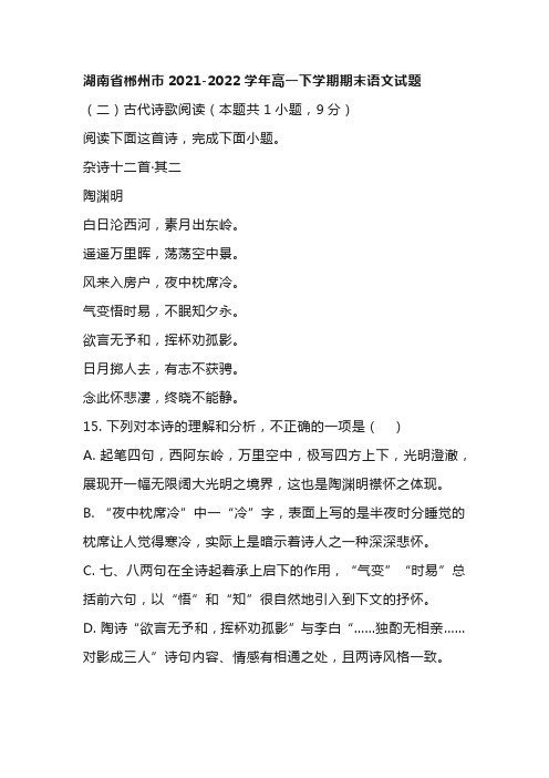 湖南省部分地区2021-2022学年下学期高一语文期末试卷汇编：古代诗歌阅读