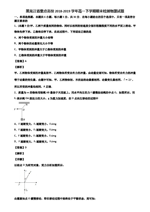 黑龙江省重点名校2018-2019学年高一下学期期末检测物理试题含解析