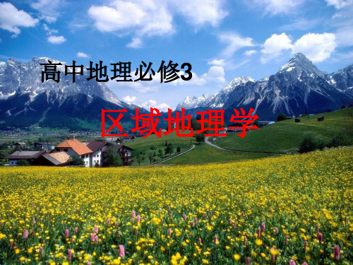 人教版高中地理必修三地理环境对区域发展的影响PPT