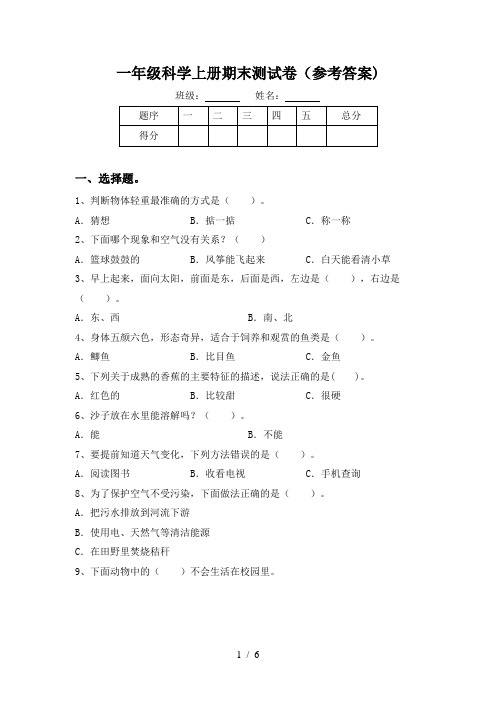 一年级科学上册期末测试卷(参考答案)