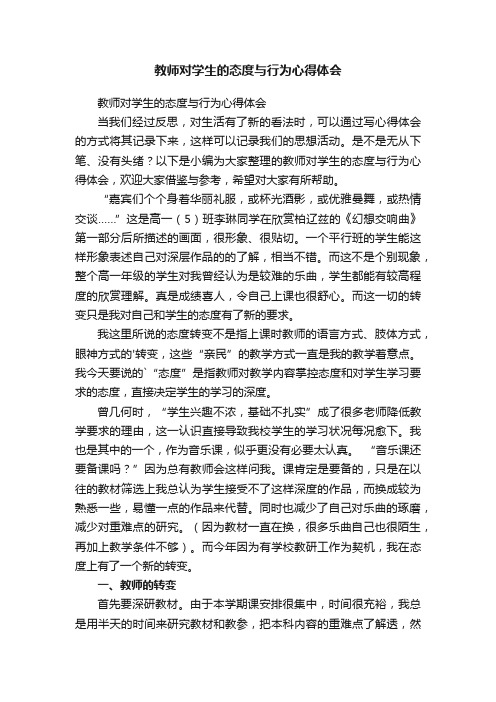 教师对学生的态度与行为心得体会