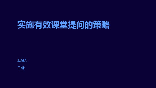 实施有效课堂提问的策略