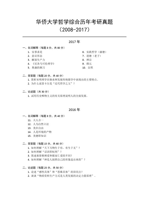 华侨大学哲学综合历年考研真题(2008-2017)